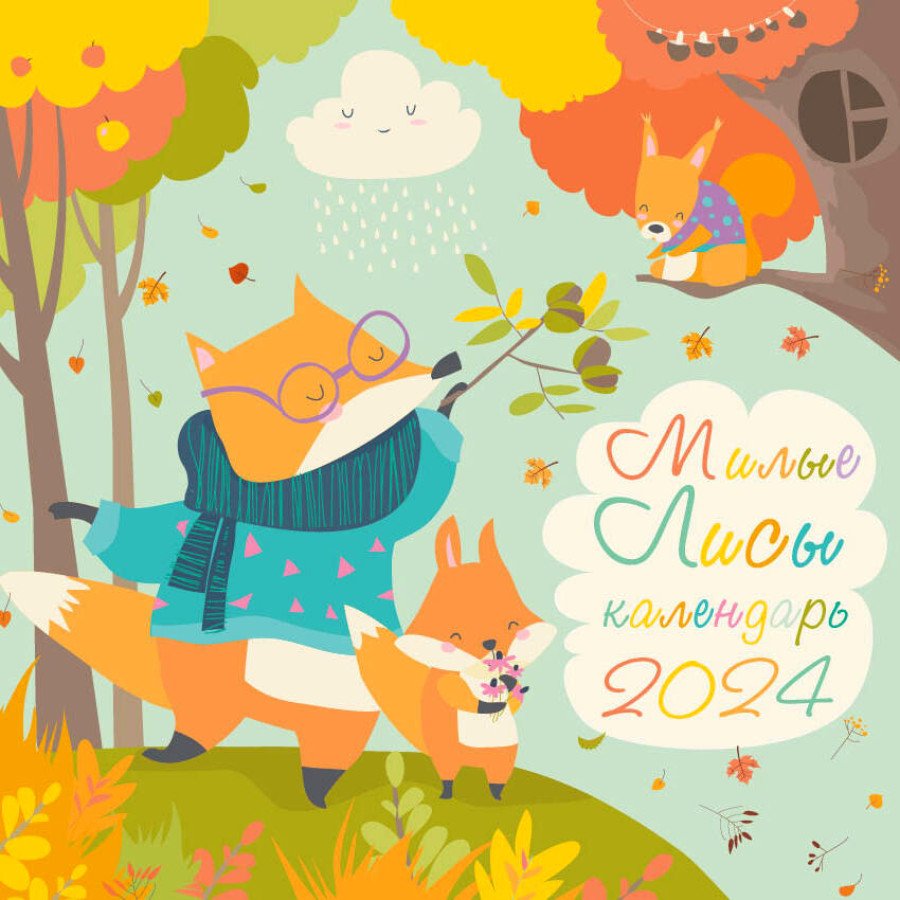 

Милые лисы. Календарь настенный на 2024 год (300х300 мм)