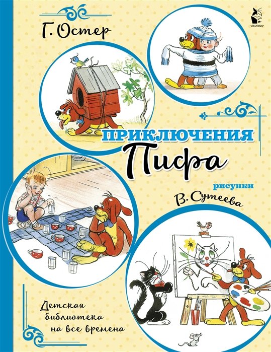 Остер Григорий Бенционович - Приключения Пифа (иллюстрации В. Сутеева)