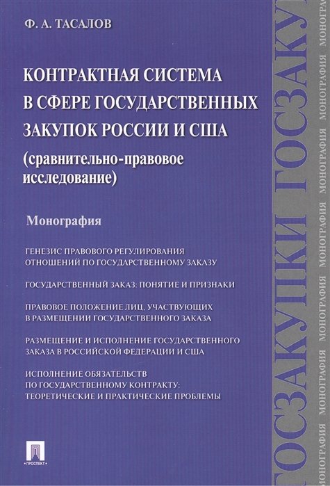 Тасалов Ф. - Контрактная система в сфере государственных закупок России и США (сравнительно-правовое исследование): Монография