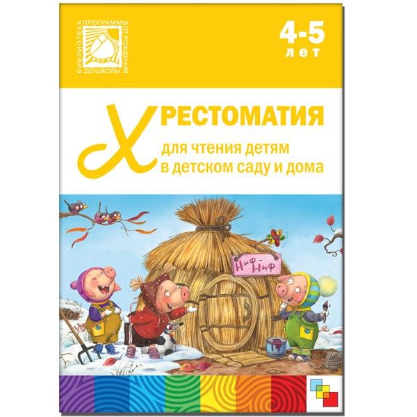 Zakazat.ru: Хрестоматия для чтения детям в детском саду и дома. 4-5 лет