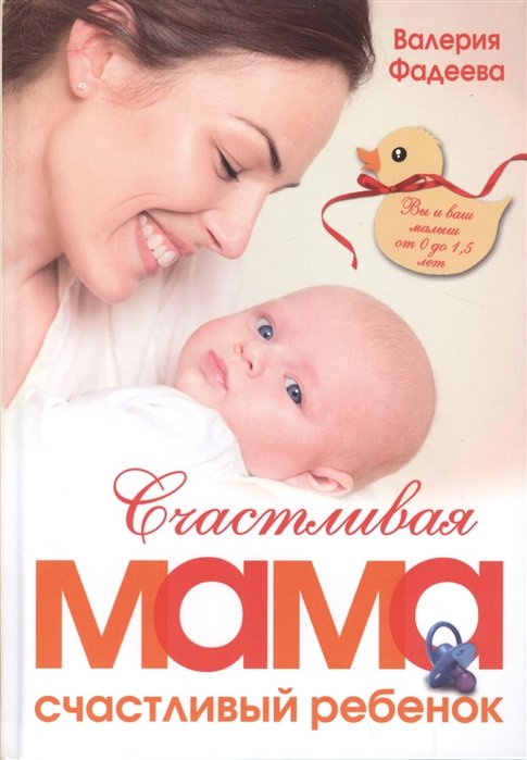 Фадеева Валерия Вячеславовна - Счастливая мама - счастливый ребенок: вы и ваш малыш от 0 до 1,5 лет