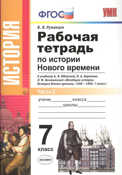 Румянцев В. - Рабочая тетрадь по истории Нового времени. 7 класс. В 2 частях. Часть 2. К учебнику А.Я. Юдовской, П.А. Баранова, Л.М. Ванюшкиной "Всеобщая история. История Нового времени. 1500-1800. 7 класс" (М. : Просвещение)