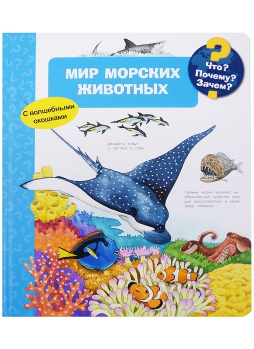 

Что Почему Зачем Мир морских животных. С волшебными окошками