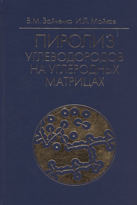 Зайченко В.М., Майков И.Л. - Пиролиз углеводородов на углеродных матрицах