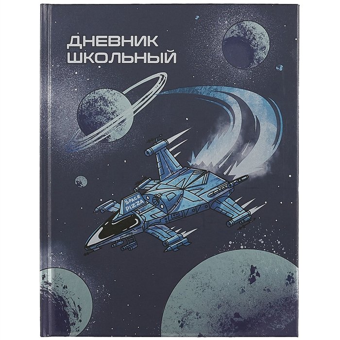 

Дневник школьный Феникс+, "Космос"