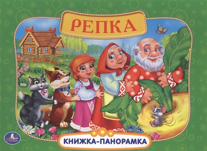 Русские народные сказки. Репка. (картонная книжка-панорамка + поп+ап). 250х190мм