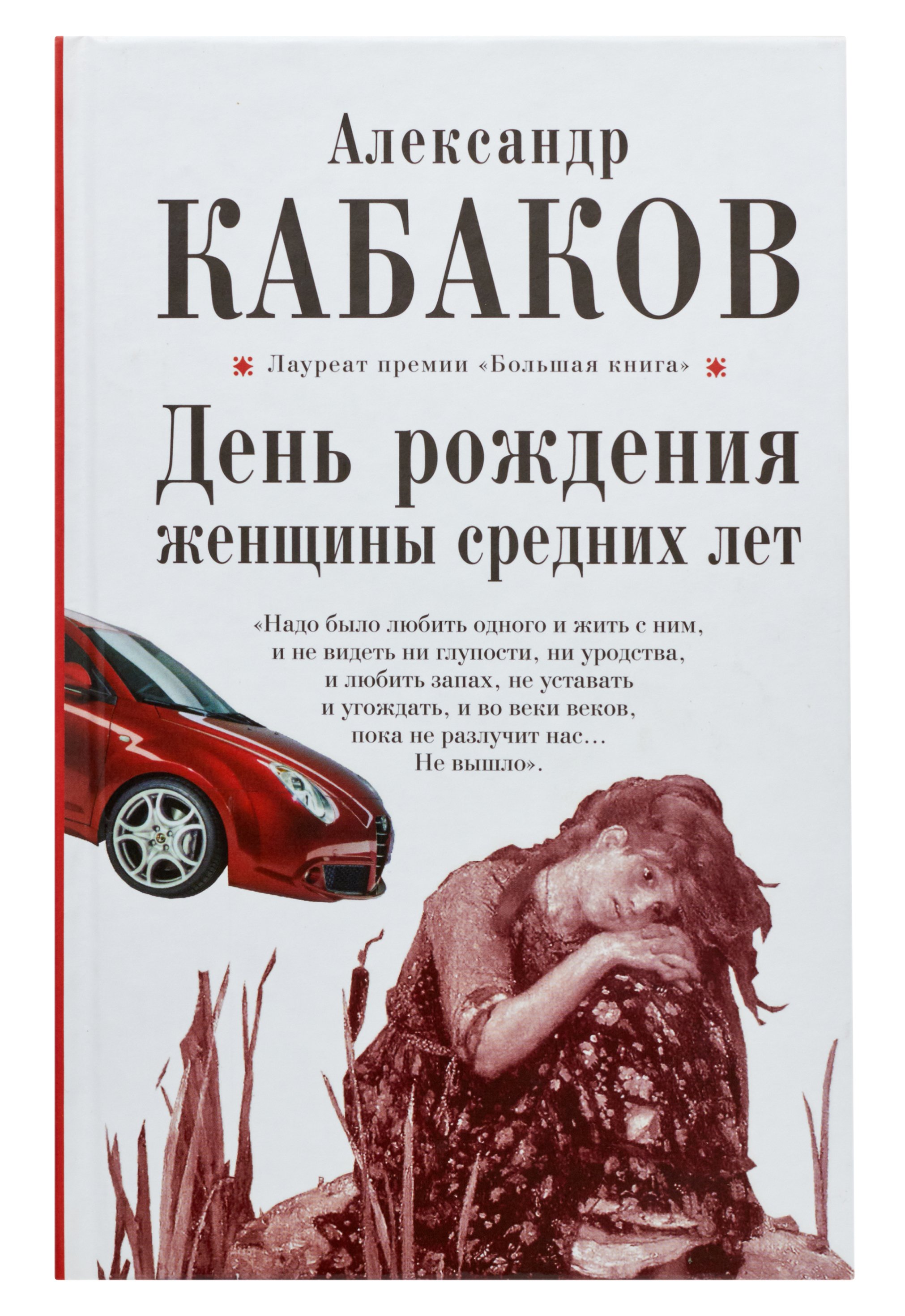 Кабаков Александр Абрамович День рождения женщины средних лет