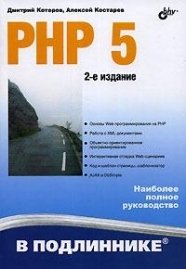 Котеров Д. PHP 5 в подлиннике пейтон кристина меллер андре php 5