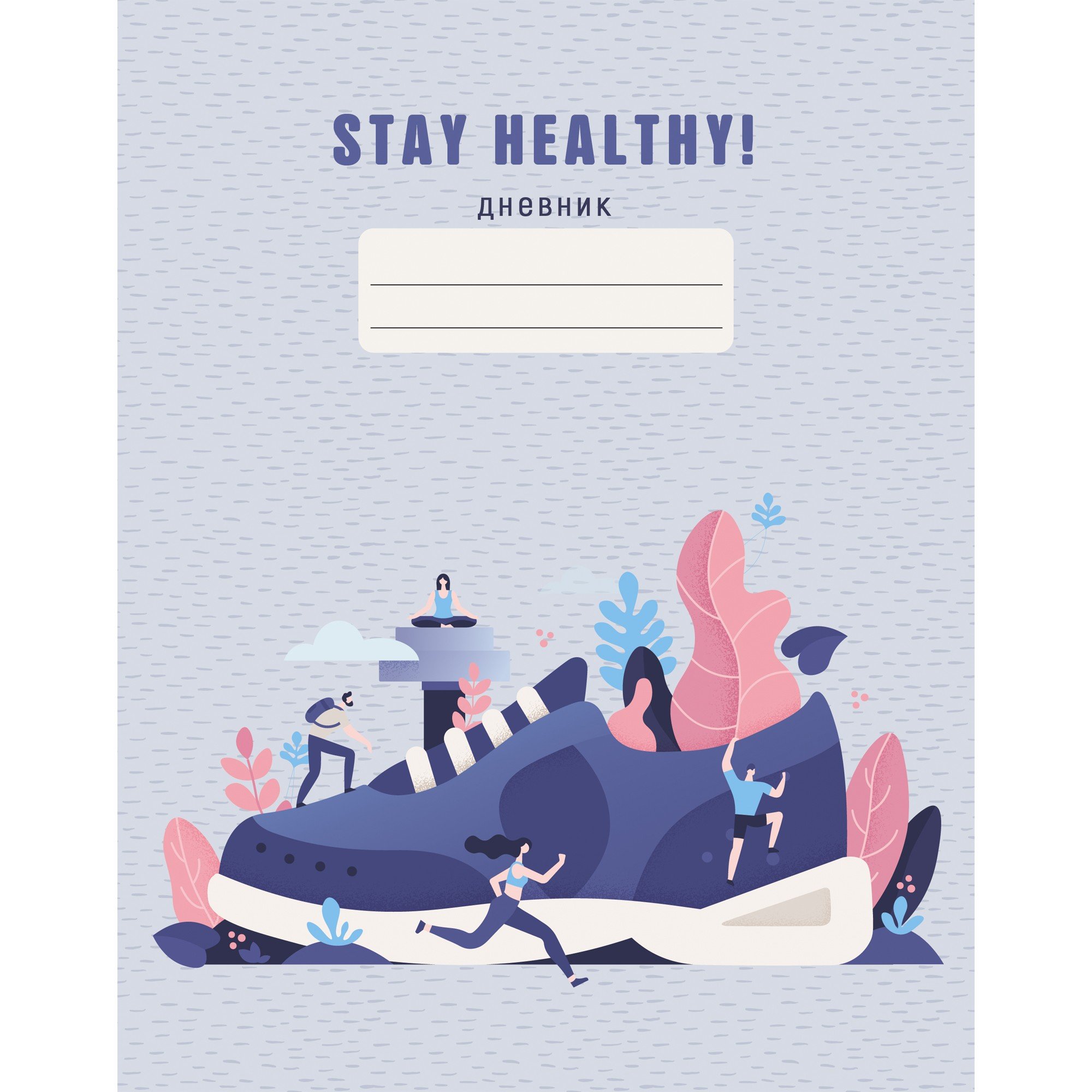 Дневник школьный Stay Healthy, 48 листов, дизайн 3