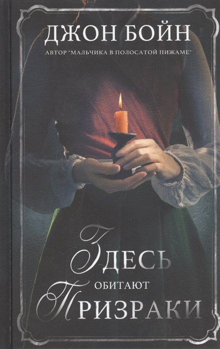 

Здесь обитают призраки. Роман