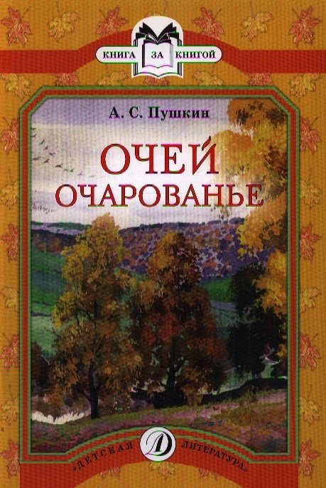 

Очей очарованье. Стихотворения и отрывки из романа "Евгений Онегин" и поэмы "Цыганы"