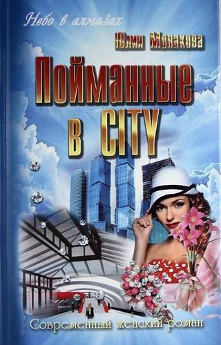 Пойманные в city роман 299₽