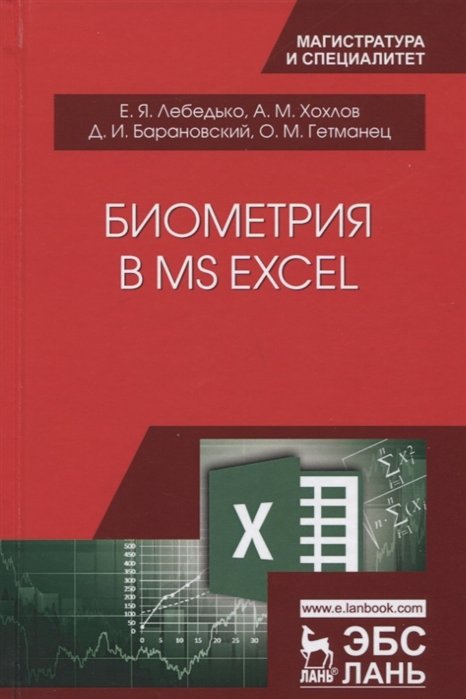 Лебедько Е., Хохлов А., Барановский Д. - Биометрия в MS Excel. Учебное пособие