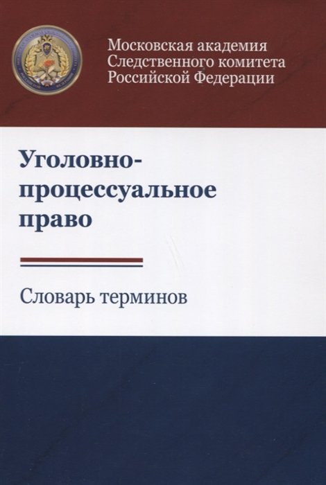 Багмет А., Бычков В. (авт.-сост.) - Уголовно-процессуальное право. Словарь терминов