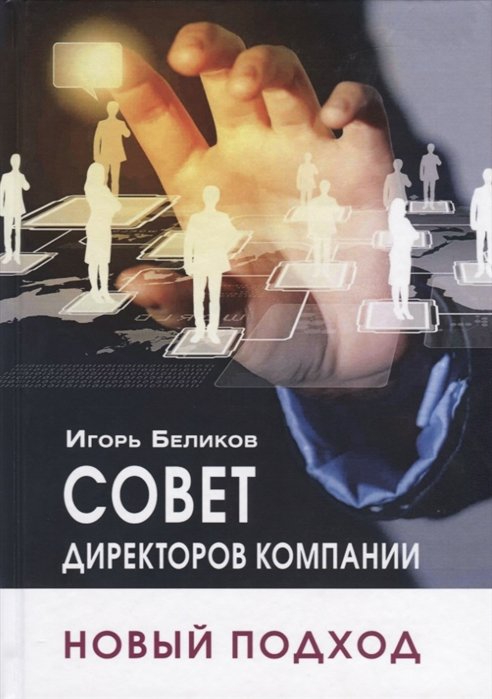 

Совет директоров компании: новый подход