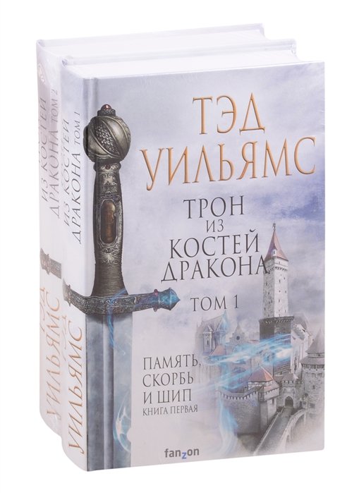

Трон из костей дракона. Том 1. Том 2 (комплект из 2 книг)