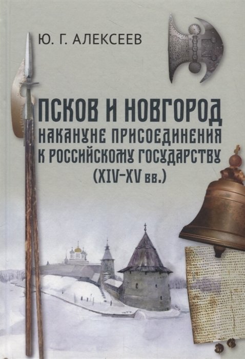 

Псков и Новгород накануне присоединения к Российскому государству (XIV–XV вв.)