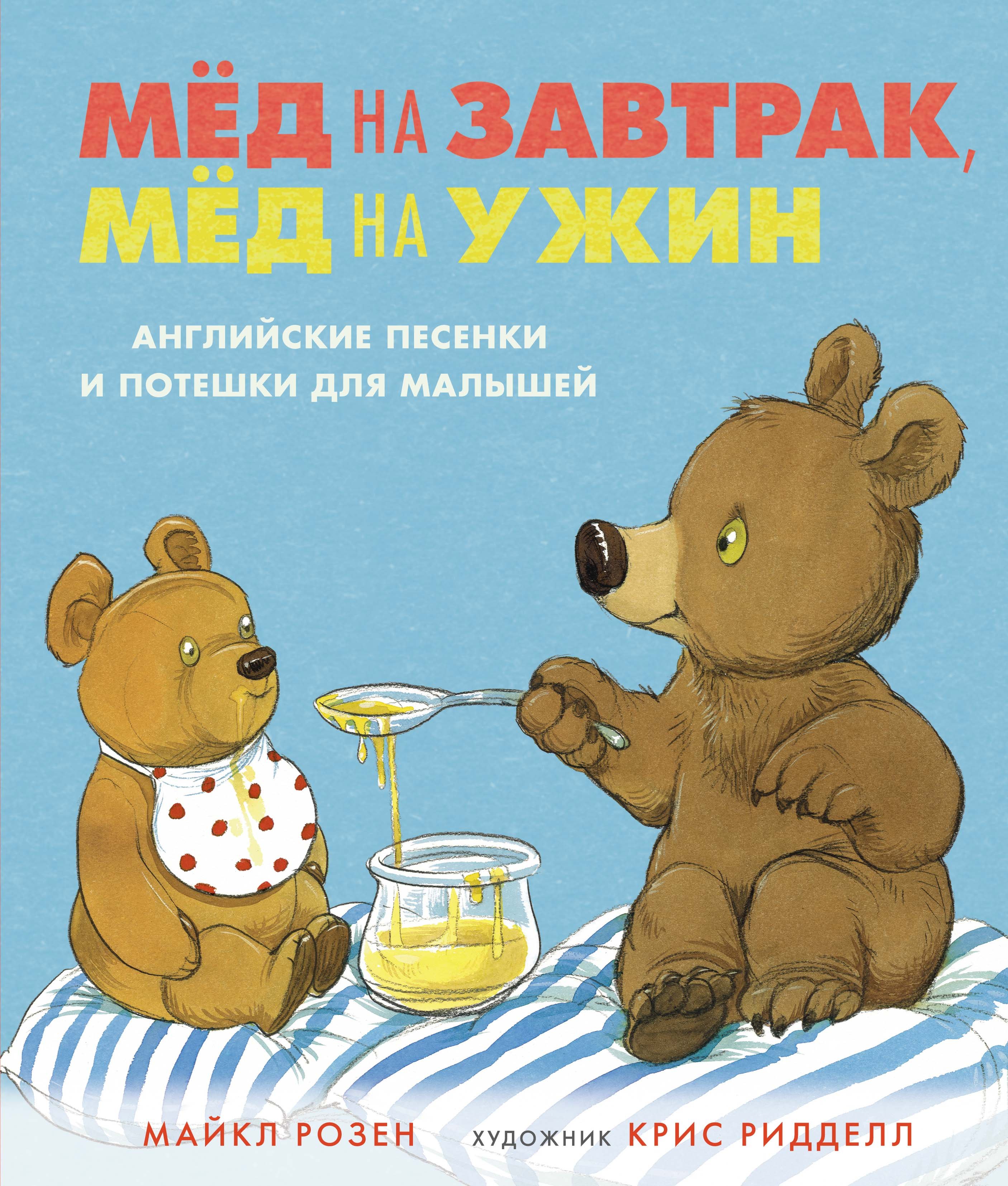 Zakazat.ru: Мёд на завтрак, мёд на ужин. Английские песенки и потешки для малышей. Розен Майкл