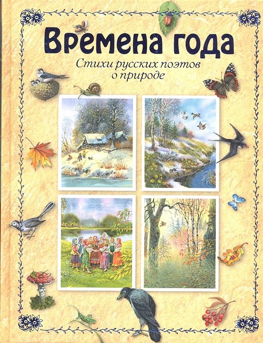 

Времена года
