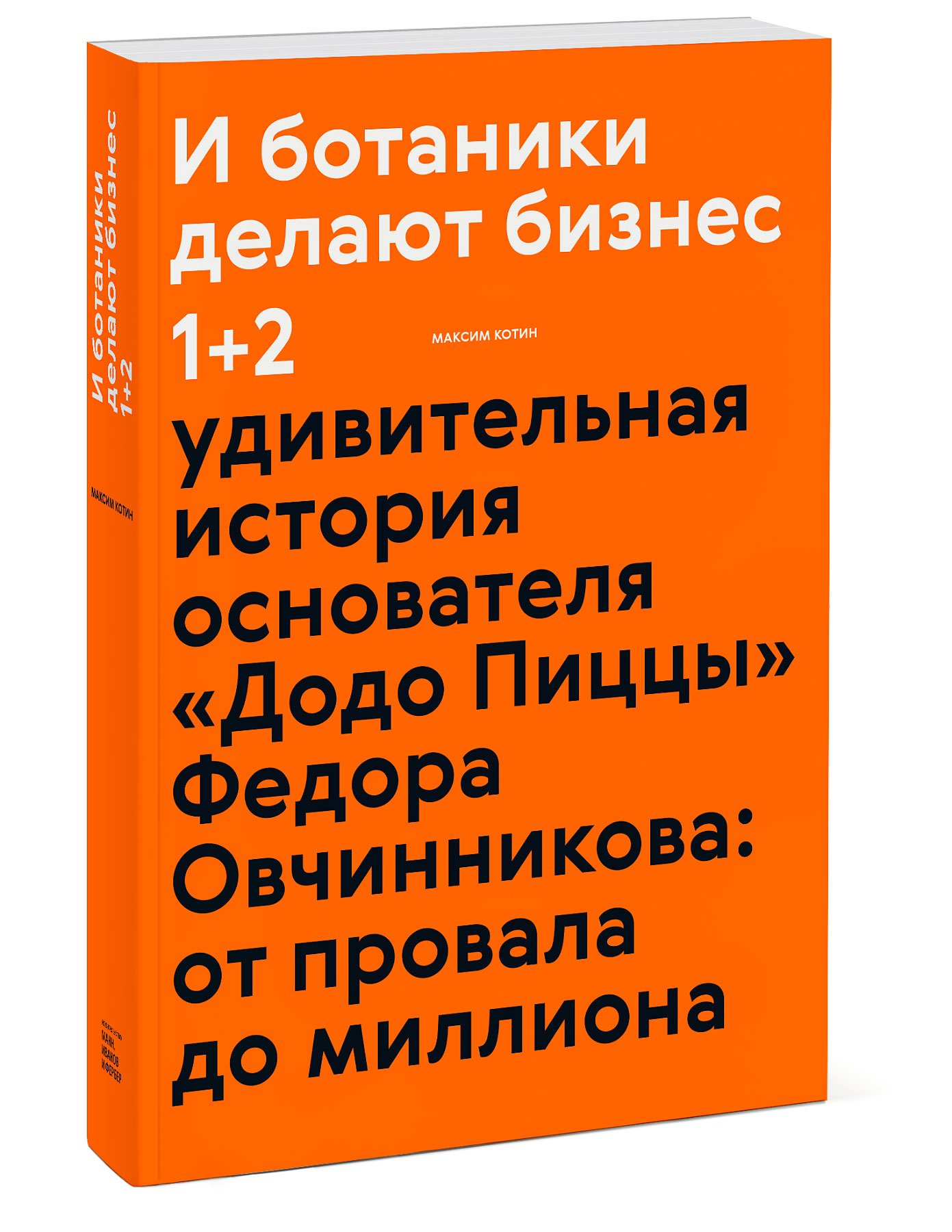 Удивительная история 2. М. Котин “и ботаники делают бизнес 1+2”.