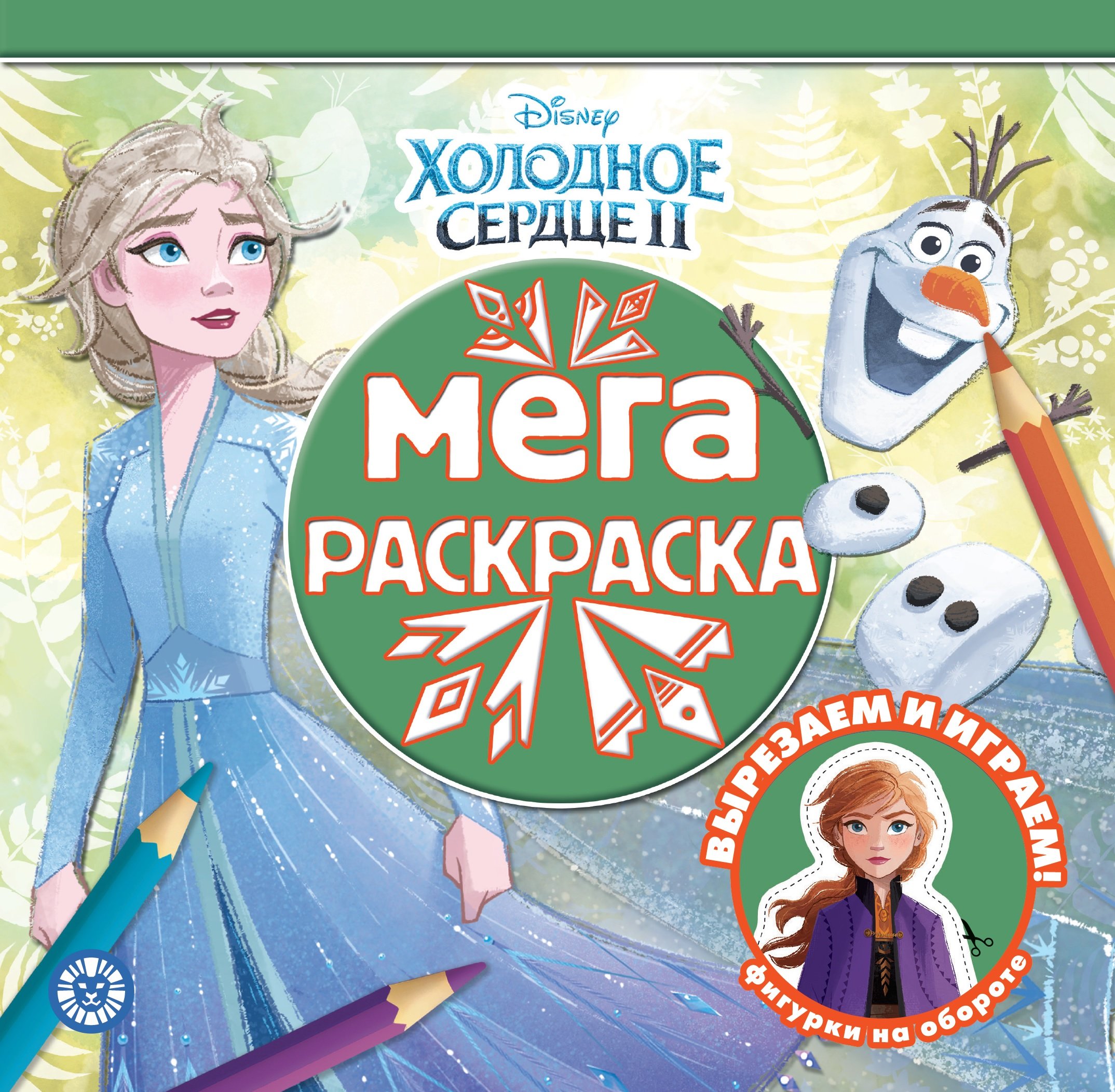 Пименова Т. (ред.) - Мега-раскраска N МР 2012 "Холодное сердце 2"