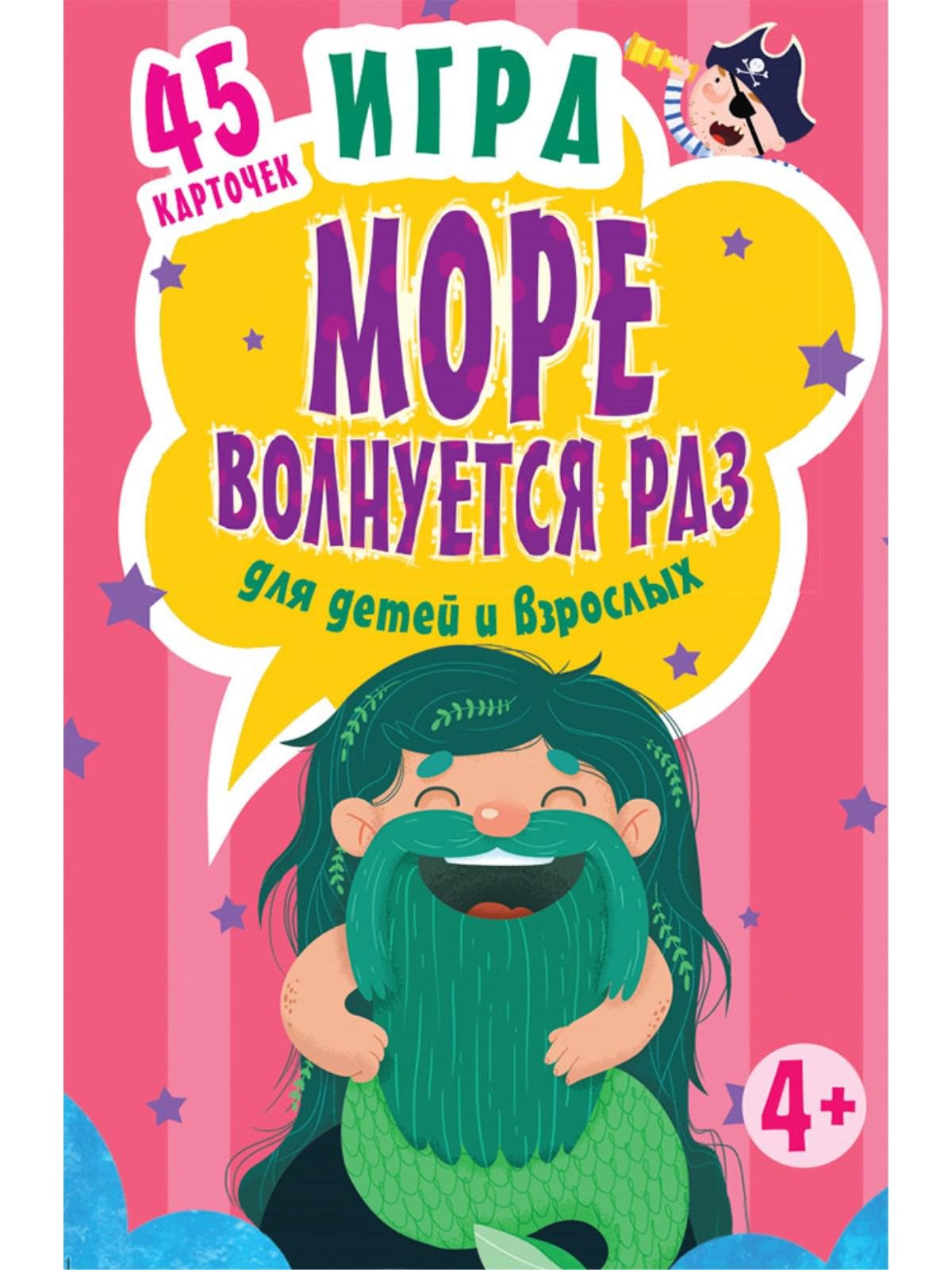 Юмова Ю - Игра "Море волнуется раз" для детей и взрослых (45 карточек)