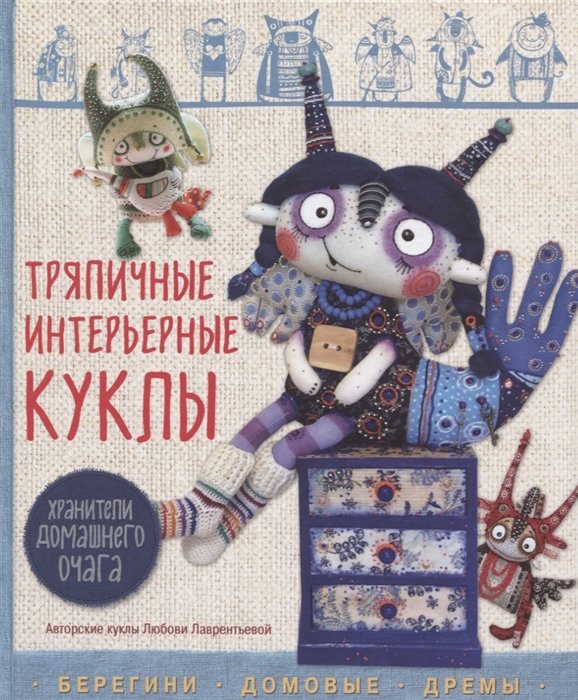 

Тряпичные интерьерные куклы. Хранители домашнего очага. Берегини, домовые, дремы
