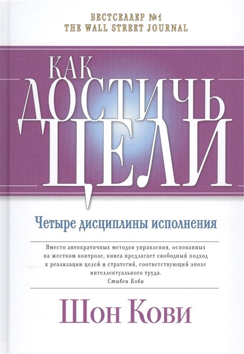 Кови Ш., Макчесни К., Хьюлинг Д. - Как достичь цели: Четыре дисциплины исполнения