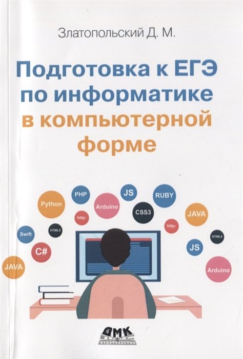 Златопольский Д. - Подготовка к ЕГЭ по информатике в компьютерной форме