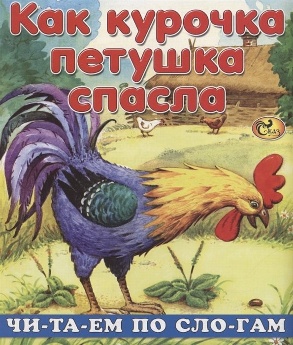 Изотова Е.Н. - Читаем по слогам. Как курочка петушка спасла