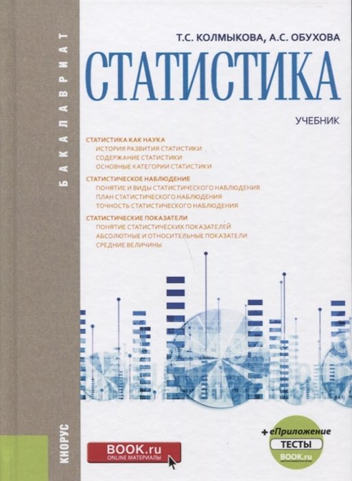 

Статистика. Учебник