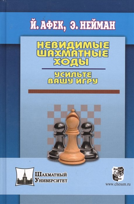 Афек Й., Нейман Э. - Невидимые шахматные ходы. Усильте вашу игру