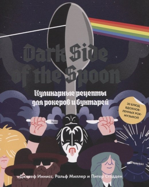 Иннисс Джозеф, Ральф Миллер и Питер Стэдден - Dark Side of the Spoon. Кулинарные рецепты для рокеров и бунтарей