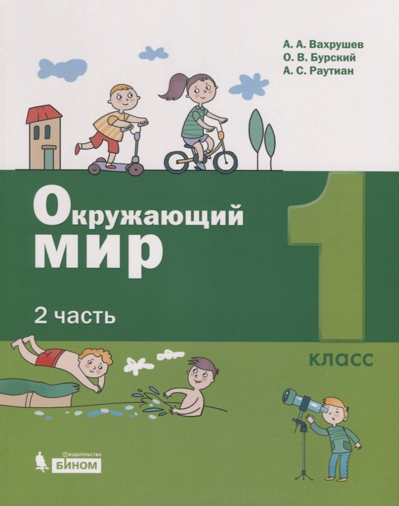 Окружающий мир. 1 класс. В 2-х частях. Часть 2 (комплект из 2 книг)  (Вахрушев А., Бурский О., Раутиан А.). ISBN: 978-5-9963-4629-5 ➠ купите эту  книгу с доставкой в интернет-магазине «Буквоед»