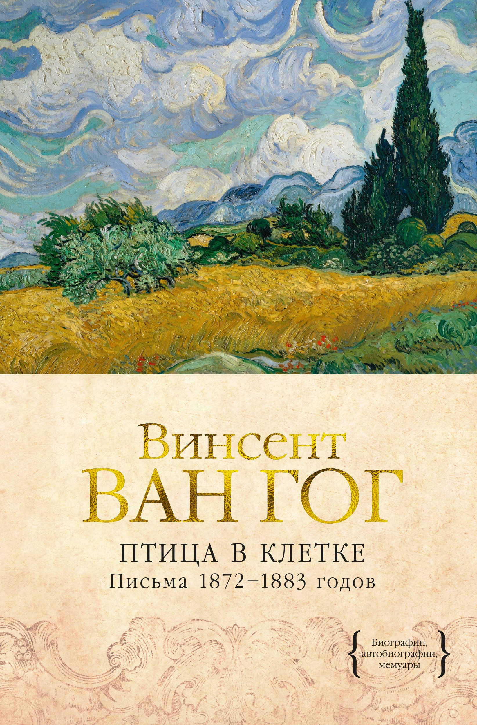 Ван Гог Винсент - Птица в клетке. Письма 1872–1883 годов