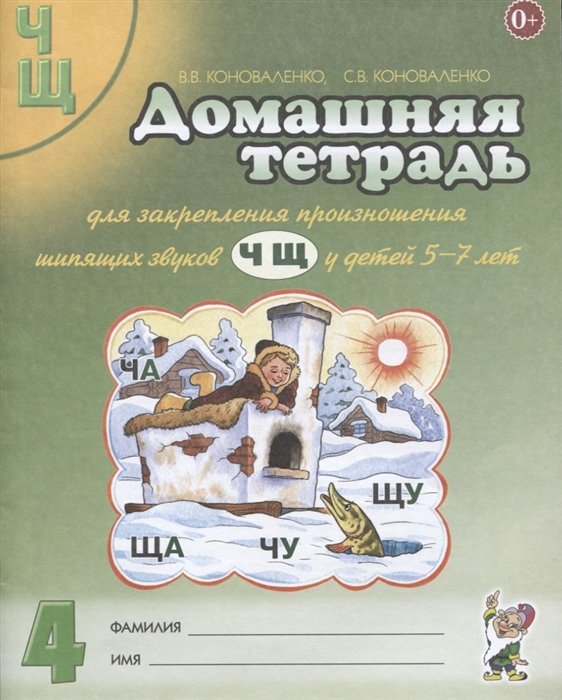 Коноваленко В., Коноваленко С. - Домашняя тетрадь № 4 для закрепления произношения шипящих звуков Ч, Щ у детей 5-7 лет. Пособие для логопедов, воспитателей и родителей