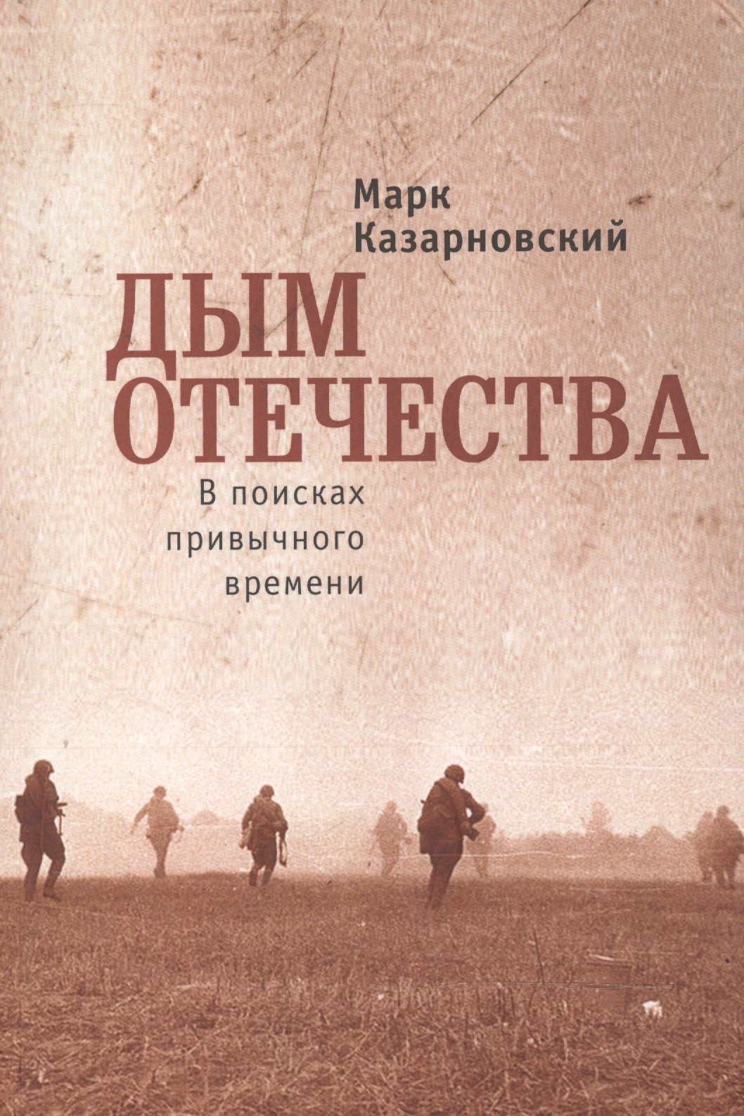 Дым отечества. Дым Отечества книга. Паустовский дым Отечества. Симонов дым Отечества. Роман Паустовского дым Отечества.