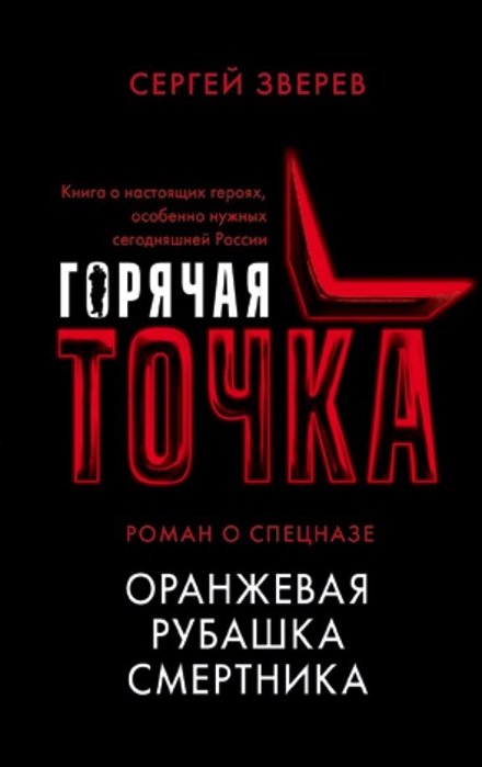 

Оранжевая рубашка смертника