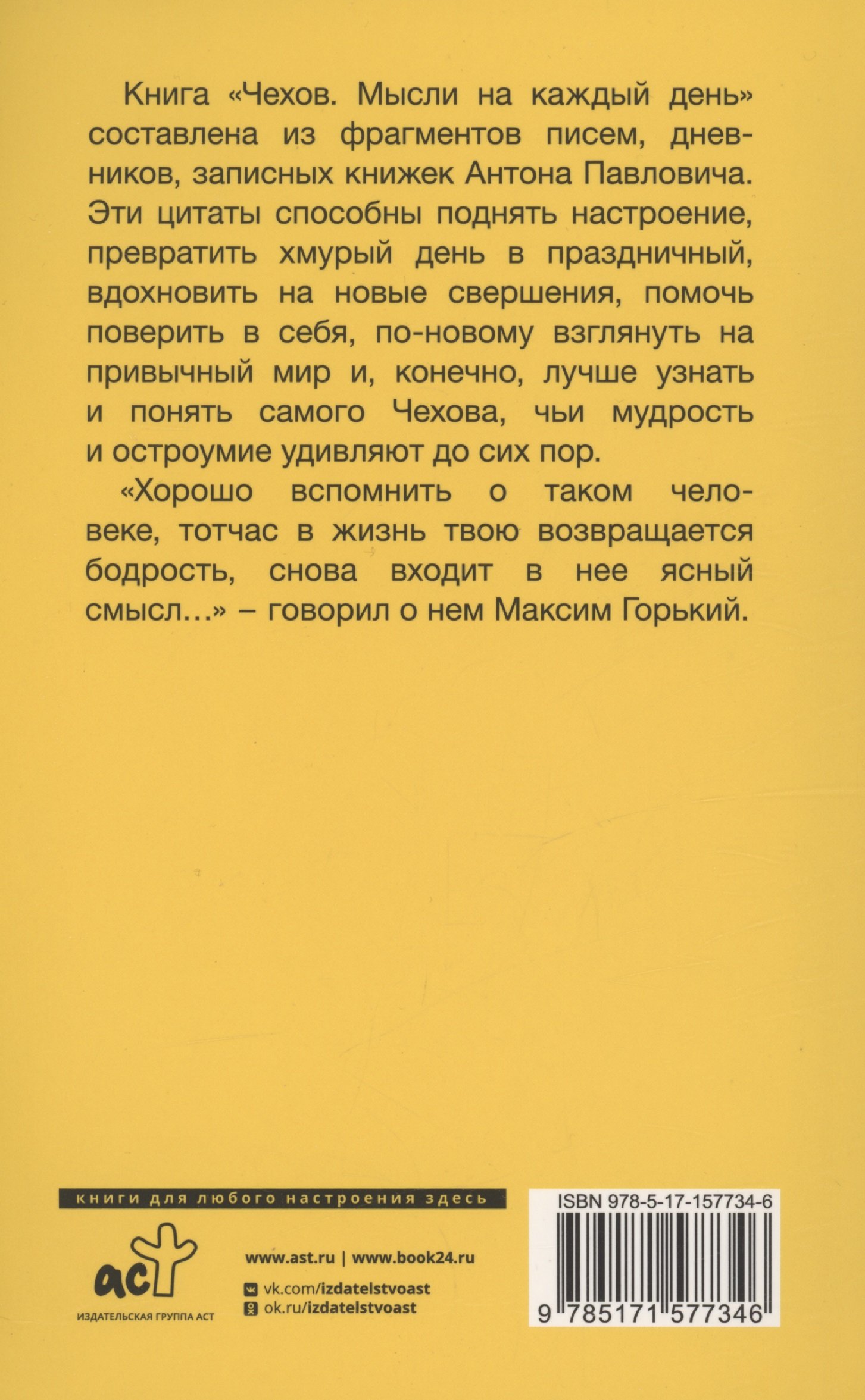 Чехов. Мысли на каждый день (Чехов Антон Павлович). ISBN: 978-5-17-157734-6  ➠ купите эту книгу с доставкой в интернет-магазине «Буквоед»