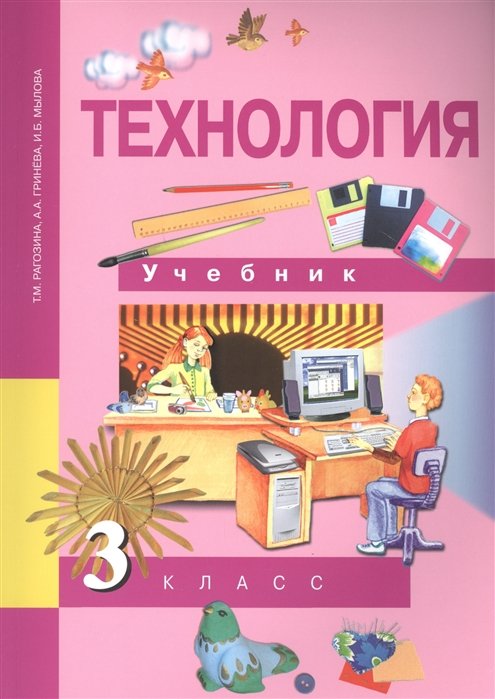 Рагозина Т., Гринева А., Мылова И. - Технология. 3 класс. Учебник