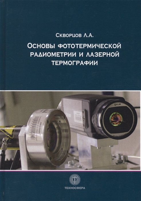 Скворцов Л. - Основы фототермической радиометрии и лазерной термографии
