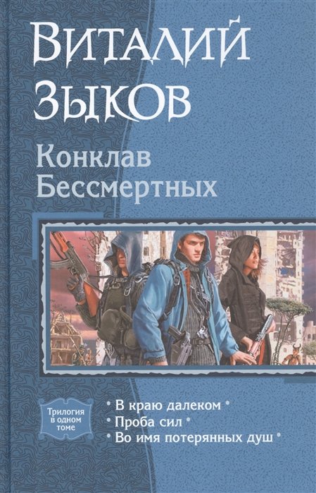

Конклав Бессмертных: В краю далеком. Проба сил. Во имя потерянных душ