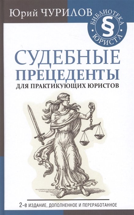 Чурилов Юрий Юрьевич - Судебные прецеденты для практикующих юристов. 2-е издание, дополненное и переработанное