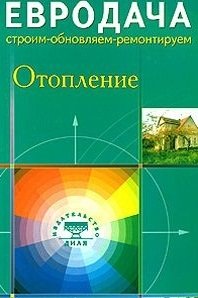 Мастеровой С. (сост) Отопление (мягк) (Евродача Строим обновляем ремонтируем). Мастеровой С. (Диля) сад часть 1 цветник мягк евродача строим обновляем ремонтируем диля