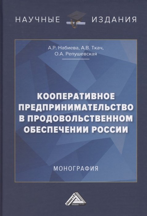 Набиева А., Ткач А., Репушевская О. - Кооперативное предпринимательство в продовольственном обеспечении России. Монография