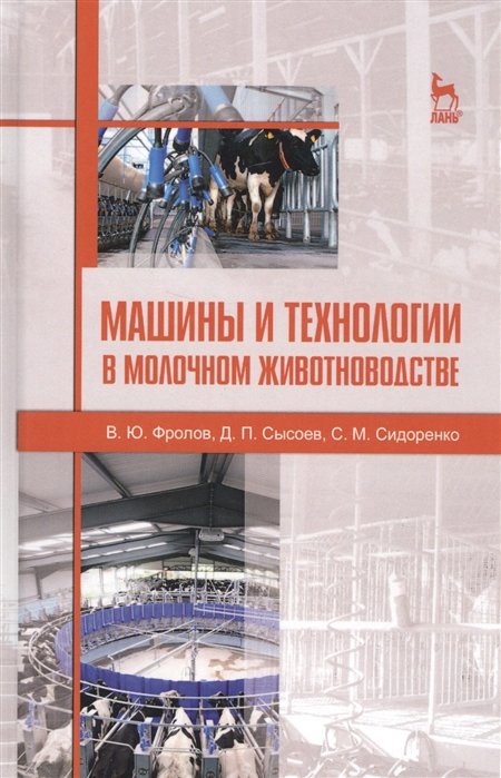 Фролов В., Сысоев Д., Сидоренко С. - Машины и технологии в молочном животноводстве