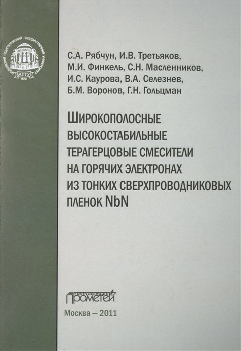 Рябчун С., Третьяков И., Финкель М. - Широкополосные высокостабильные терагерцовые смесители на горячих электронах из тонких сверхпроводниковых пленок NbN