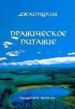 Джасмухин Праническое питание. Путешествие в личном контакте с Джасмухин джасмухин программа пранического питания мягк джасмухин будущее земли