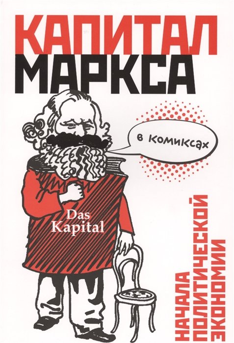 

"Капитал" Маркса в комиксах