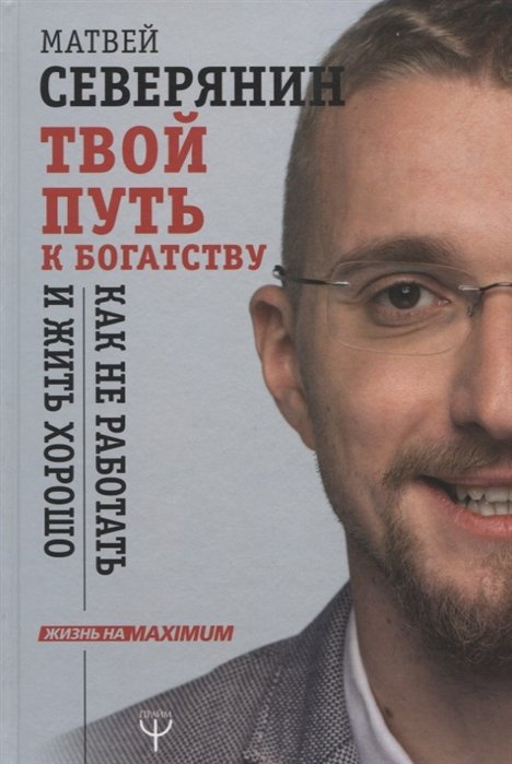 

Твой путь к богатству. Как не работать и жить хорошо